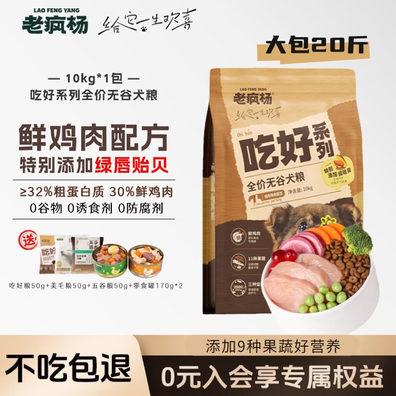 老疯杨吃好狗粮鲜鸡肉绿贻贝全价无谷成幼犬粮干粮大小型犬粮宠物主粮 【20斤大包】10kg*1包