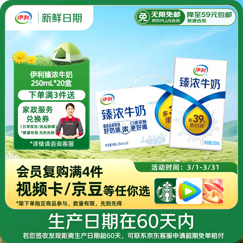 伊利【新鲜日期】臻浓牛奶 250ml*20盒 多39%蛋白质 咖啡搭档 礼盒装