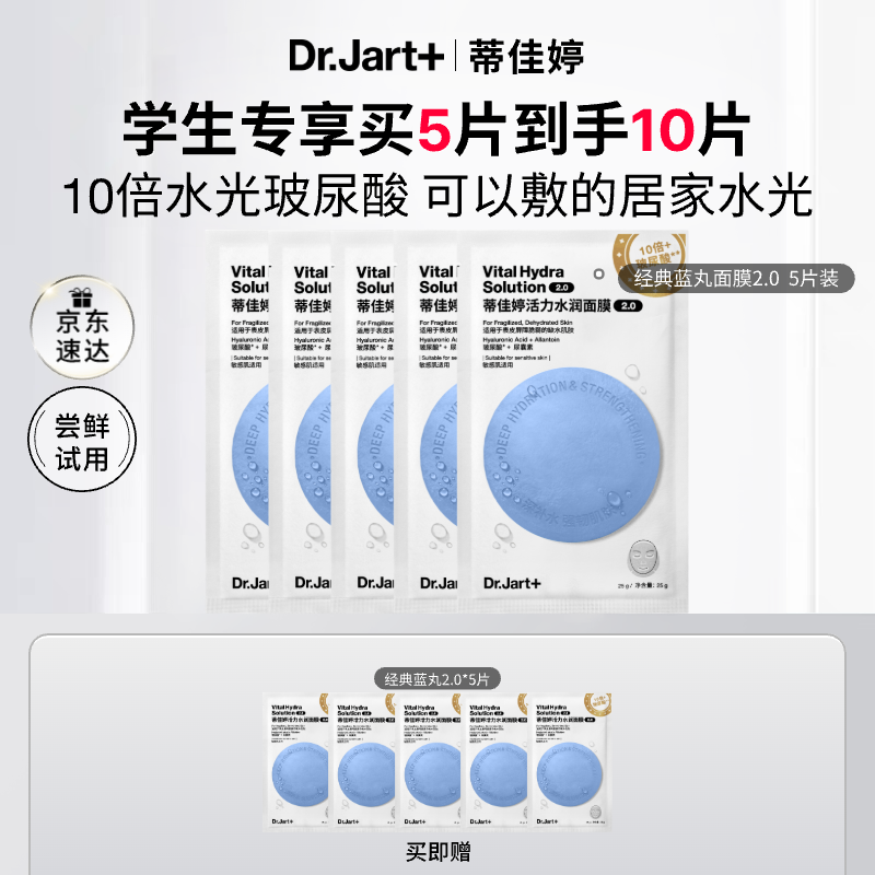 蒂佳婷（Dr.Jart）【蓝丸2.0升级】经典蓝丸补水面膜5片院线水光补水焕亮生日礼物