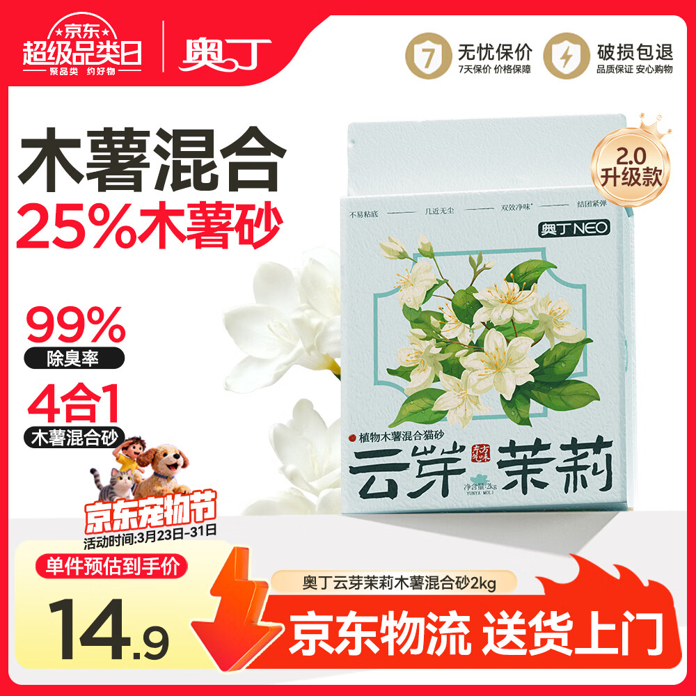 奥丁猫砂 云芽茉莉2Kg 植物木薯豆腐混合砂 除臭不粘底强吸水易结团