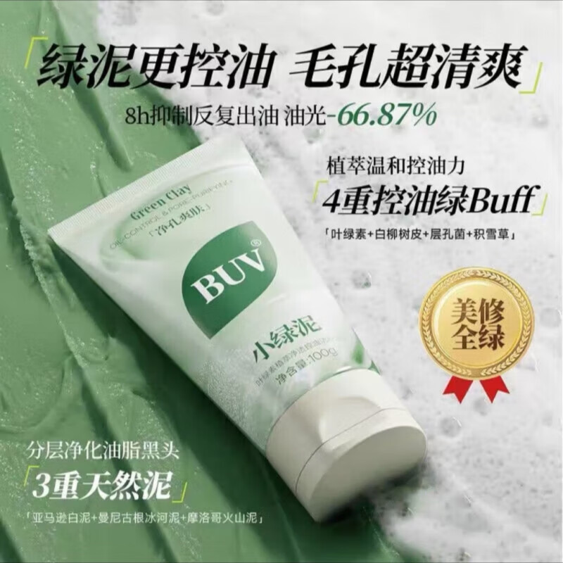 BUV蔡徐坤黄子韬代言小绿泥叶绿素植萃净透洁泥控油毛孔去黑头洗面奶 BUV叶绿素植萃洁颜泥100g*2瓶
