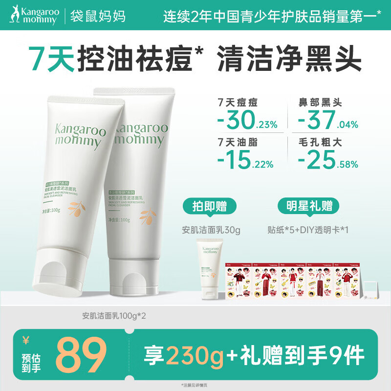 袋鼠妈妈青少年洁面乳 控油祛痘12-18岁青春期男女学生护肤 洗面奶 100g*2