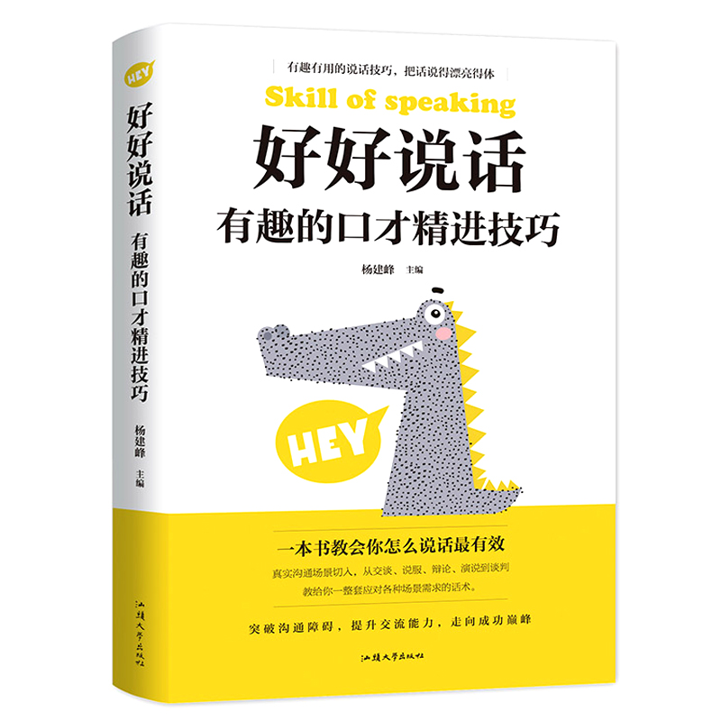 好好说话:有趣的口才精进技巧