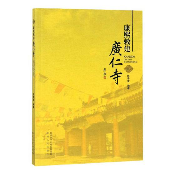康熙赦建广仁寺/传记/书籍