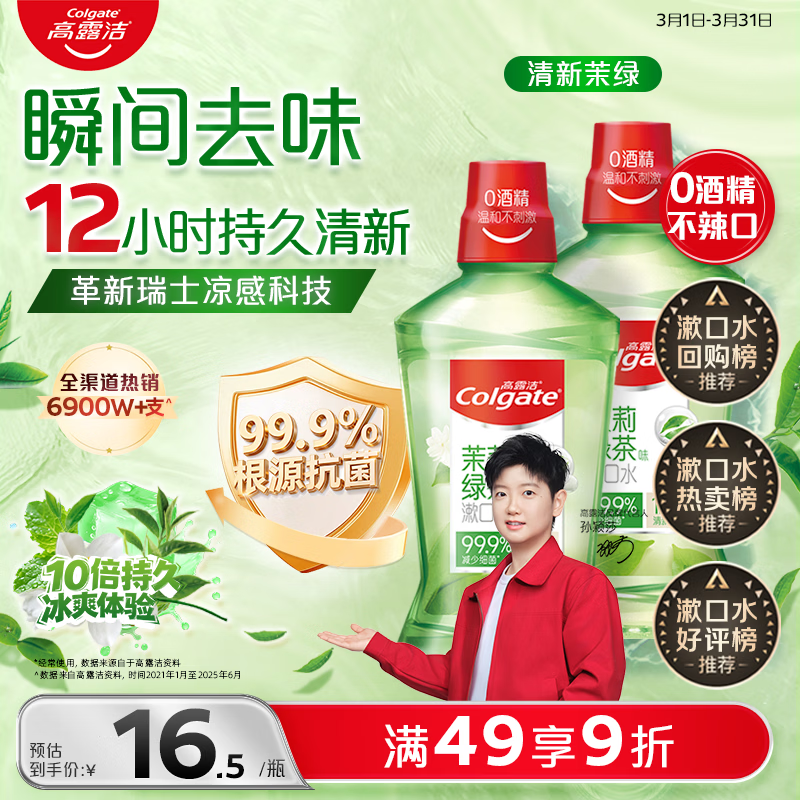 高露洁（Colgate）【会员店同款】茉莉绿茶漱口水500ml*2 无酒精温和清新口气去口臭