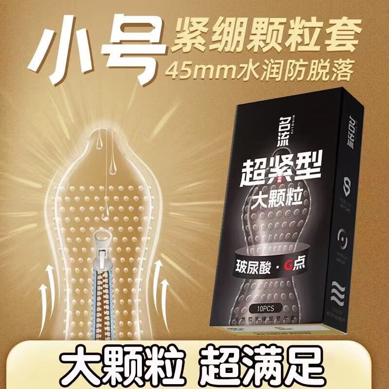 名流避孕套超小号45mm超薄001裸感玻尿酸安全套男专用持久防早泄敏感t 超小号45mm大颗粒10只