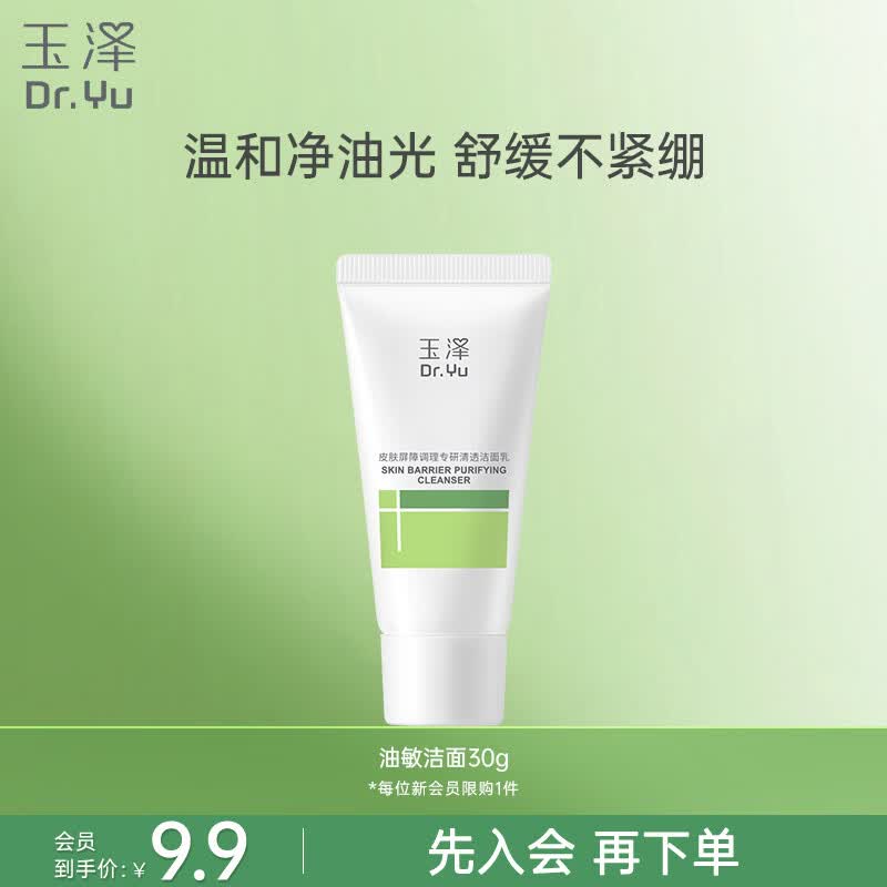 玉泽（Dr.Yu）皮肤屏障调理专研清透洁面乳30g（舒缓敏感肌温和控油洗面奶）