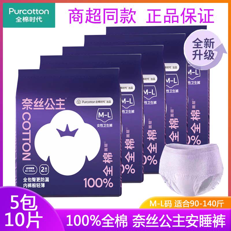 奈丝公主（NICE PRINCESS）全棉时代安睡裤型卫生巾夜用防漏安心裤拉拉裤正品产妇裤 XL-XXL码 1条 M-L 适合90-150斤左右 5包10条