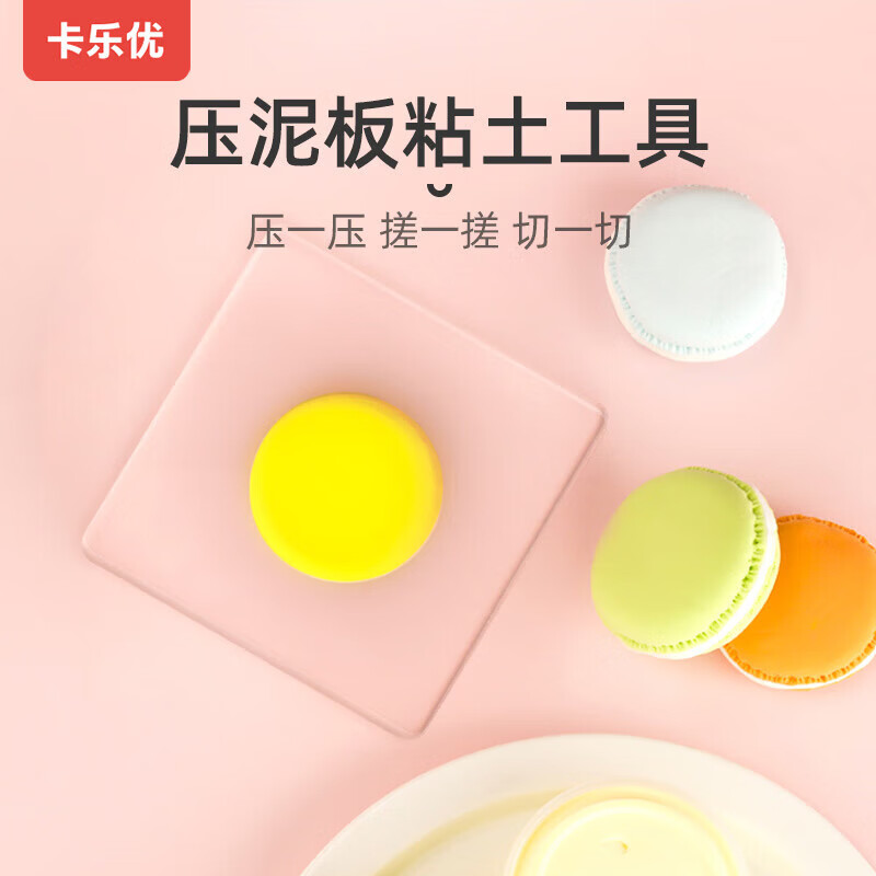 卡乐优（Coloyou）超轻粘土工具压泥板学生儿童无毒安全彩泥橡皮泥压模黏土制作幼儿园学校美术专业DIY模具