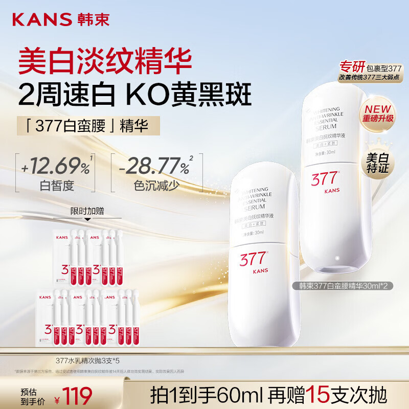 韩束377白蛮腰美白淡斑精华液30ml 祛黄提亮淡纹护肤品送女友生日礼物