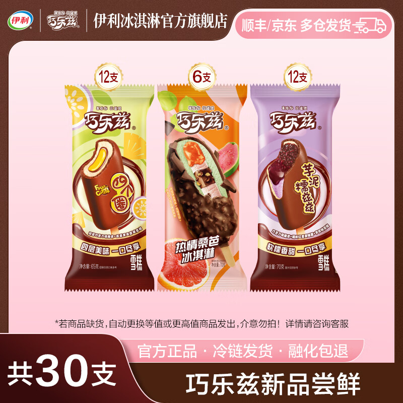 伊利巧乐兹 新品四个圈百香果凤梨味热情桑芭兹芋泥糯兹兹 冰淇淋雪糕 共30支（2040g)