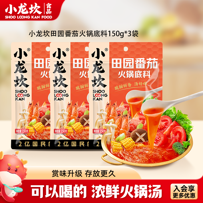 小龙坎 火锅底料2-3人份袋装调料一料多用冒菜串串麻辣烫火锅料组合套餐 田园番茄150g*3