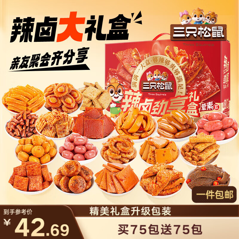 三只松鼠辣卤嗨吃礼150包  肉干肉脯卤味零食礼包新年送男友团购送礼1097g
