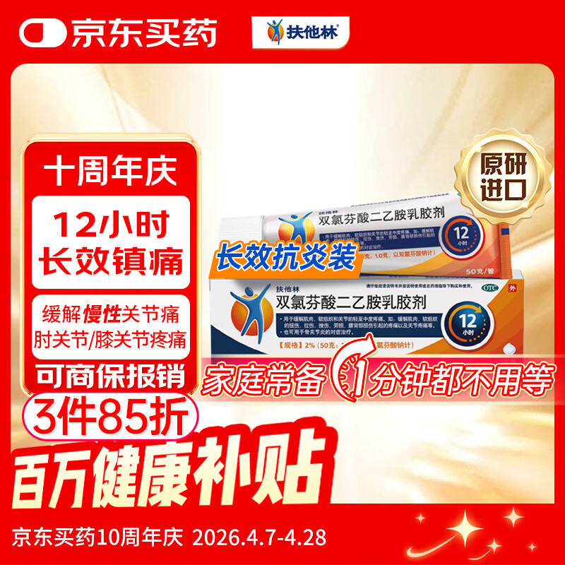 【原研进口】扶他林 双氯芬酸二乙胺乳胶剂 2%*50g 缓解肌肉关节疼痛软组织扭伤拉伤挫伤腰背部损伤骨关节炎
