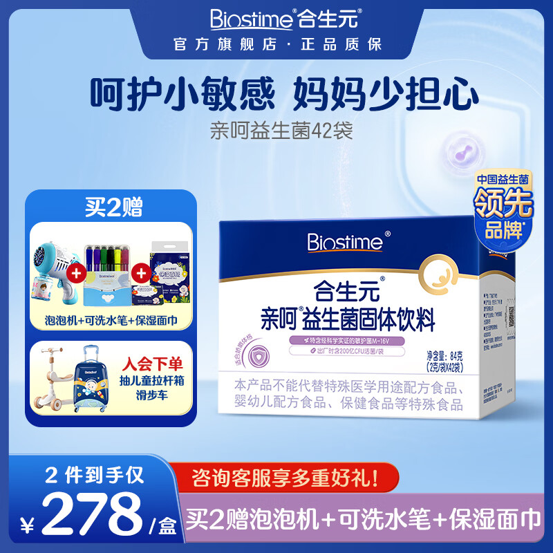 合生元（BIOSTIME）舒敏益生菌婴幼儿儿童亲呵 调理肠胃改善敏敏 42袋 亲呵益生菌 42袋*1盒 【舒敏呵护】