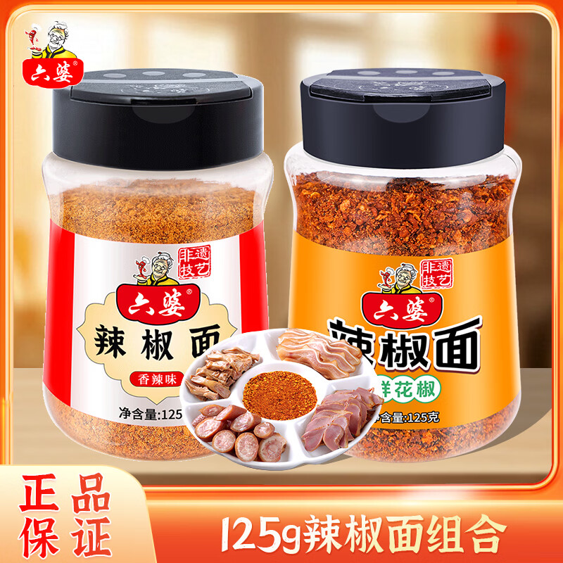 六婆 辣椒面火锅蘸料烤肉干碟调味辣椒粉香辣味四川调料火锅烧烤串串 125g鲜花椒+125g辣椒面