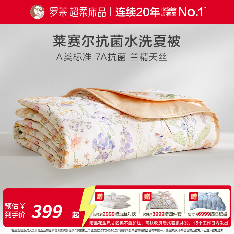 罗莱家纺A类抗菌天丝莱赛尔棉可水洗夏凉被子空调被芯 花畔物语 150cm*215cm