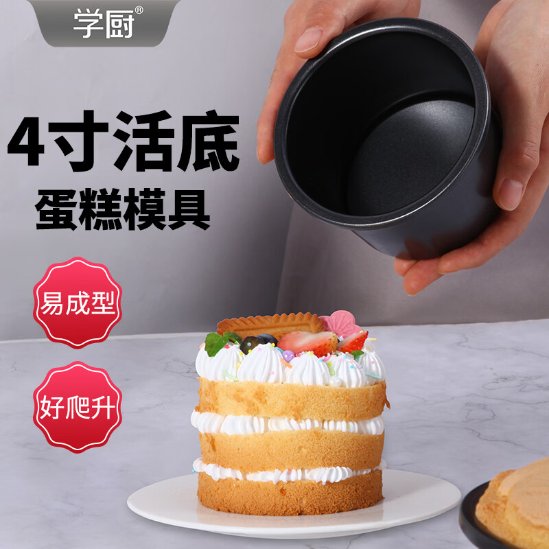 学厨 戚风蛋糕模具 碳钢烘焙模具 加高蛋糕坯子活底易清洗烘焙工具 黑色4寸活底蛋糕模WK9935