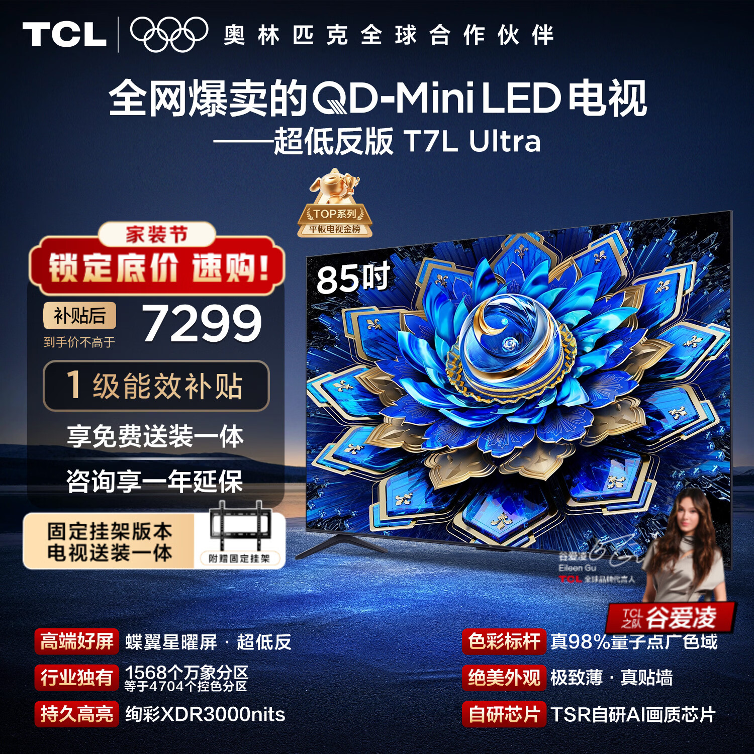 TCL  85T7L Ultra 包安装版【固定挂架送装一体】85英寸 QD-Mini LED电视 国家补贴 护眼
