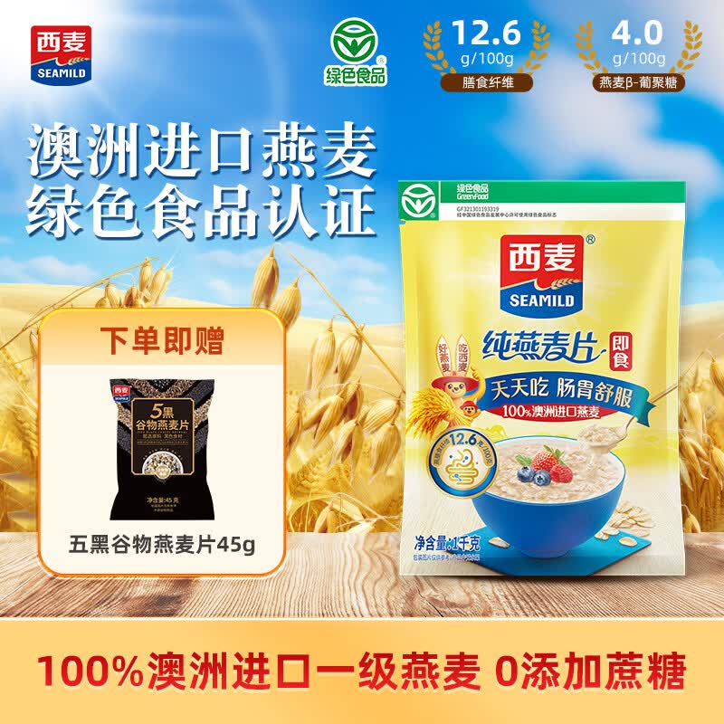 西麦 即食纯燕麦片 未添加蔗糖早餐冲泡即食养胃冲饮谷物营养代餐食品 【绿色食品认证】1000g*1袋+赠45g五黑燕麦片