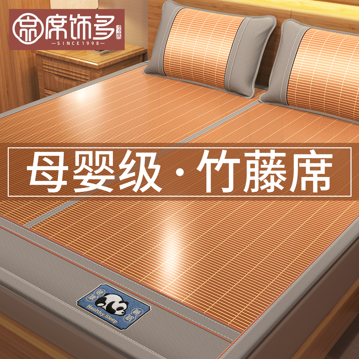 席饰多严选凉席1.8x2米夏季2026新款床上天然藤席草席冬夏两用冰丝凉席家用 天然竹藤席【带藤枕套】 180cm*200cm