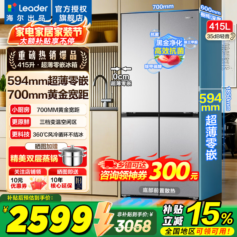 海尔冰箱出品统帅415升十字四开门零嵌入式家用一级能效风冷无霜700宽以旧换新Leader电冰箱 700mm宽594mm深薄零嵌入+黑金净化