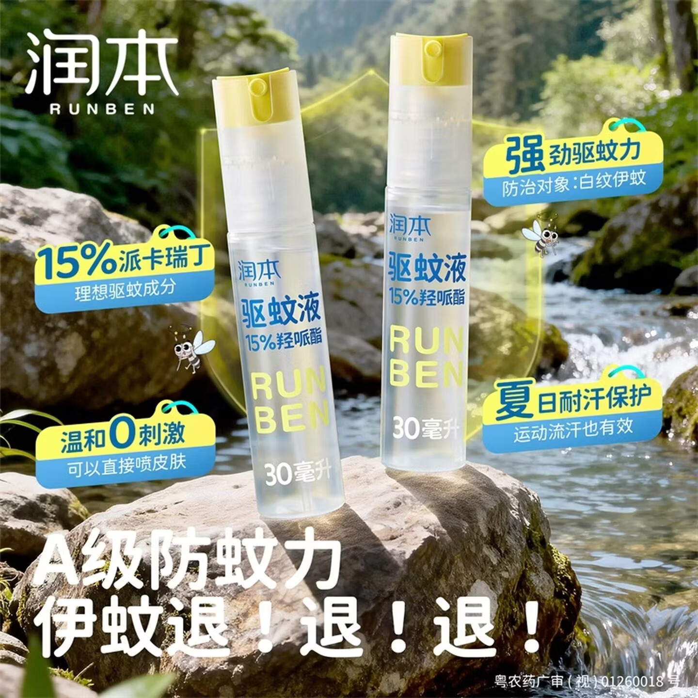 润本（RUNBEN）驱蚊液驱蚊喷雾花露水户外防蚊虫叮咬驱蚊水15%派卡瑞丁30ml*2 【驱蚊止痒8h】[15%羟哌酯]30ml*2