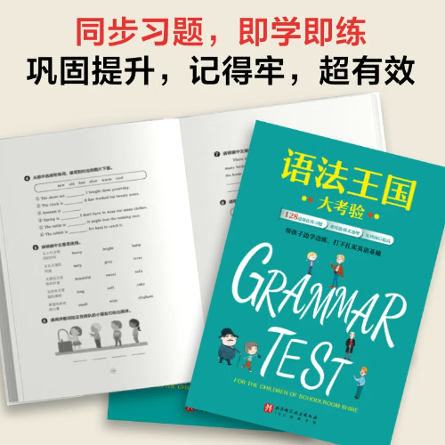 语法王国(带练习册和视频课,赠小学语法知识点大拉页) 语法规则 语法概念 语境 语感 趣味练习 北京科学技术