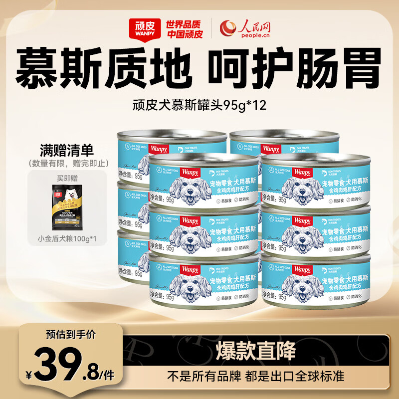 顽皮（Wanpy）狗狗罐头营养宠物零食罐头增肥慕斯狗湿粮罐头 鸡肉鸡肝95g*12罐