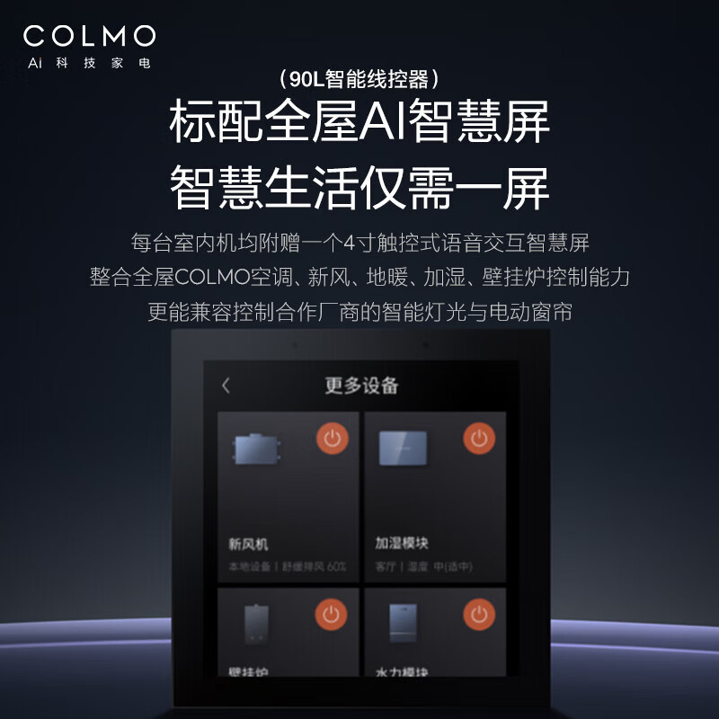 COLMO【一价全包】图灵二代三管制中央空调 风管多联机一拖多 全屋AI语音智能控制 5维度自然平衡 5匹 一级能效 【含智慧眼无风感】一拖二