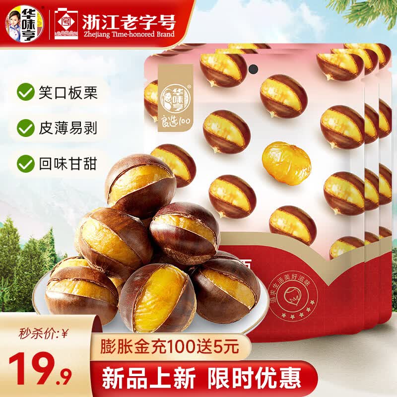 华味亨 80g笑口板栗/100g甘栗仁 栗子板栗仁熟制板栗休闲零食 80g笑口板栗*3袋