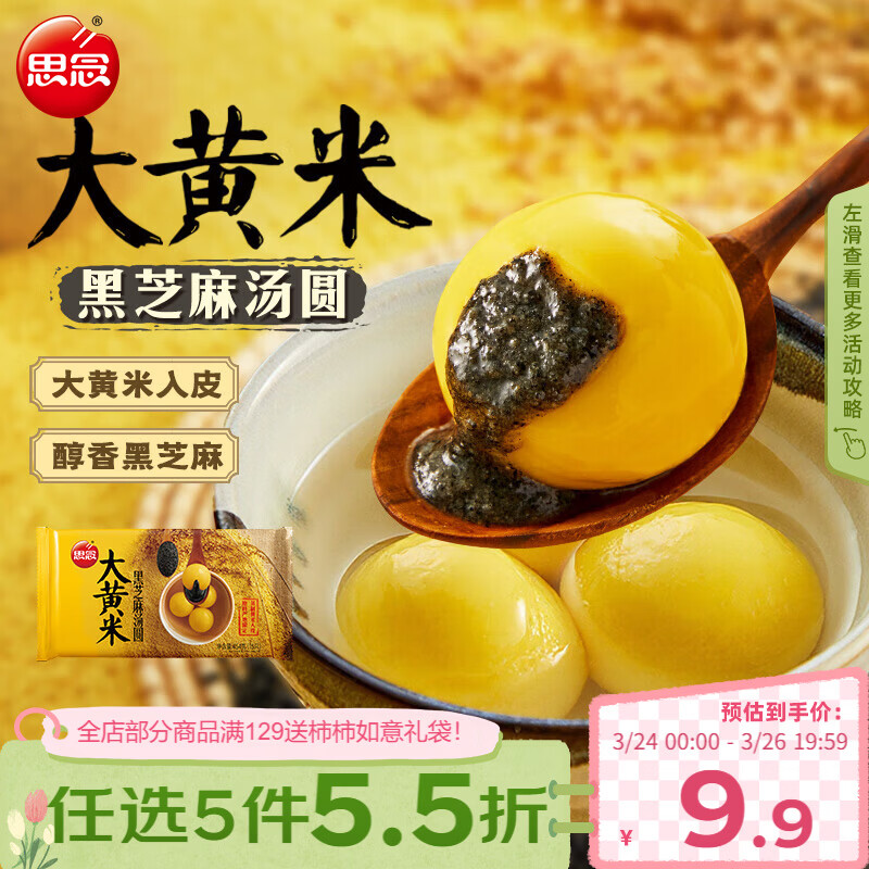 思念黑芝麻大黄米汤圆454g/15颗 面点早餐元宵甜品下午茶