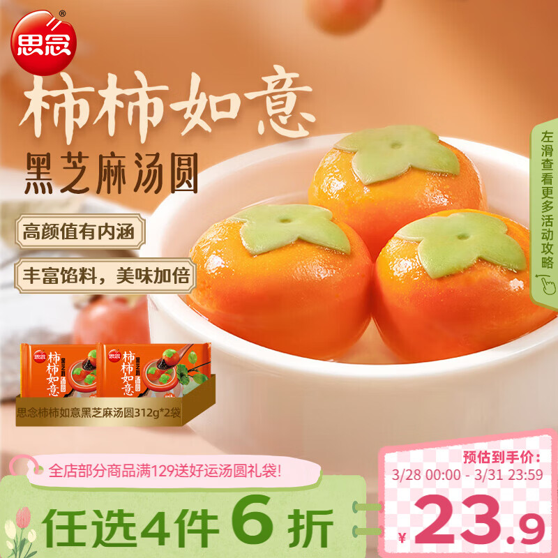 思念黑芝麻柿柿如意汤圆312g*2袋20颗黑芝麻馅柿子造型早餐元宵