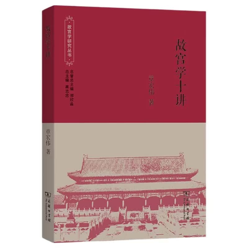 故宫学十讲 故宫学研究丛书