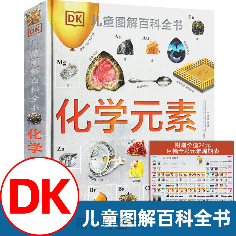DK化学元素儿童图解百科全书dk博物儿童恐龙太空海洋科普大百科书 附元素周期表【DK】化学元素