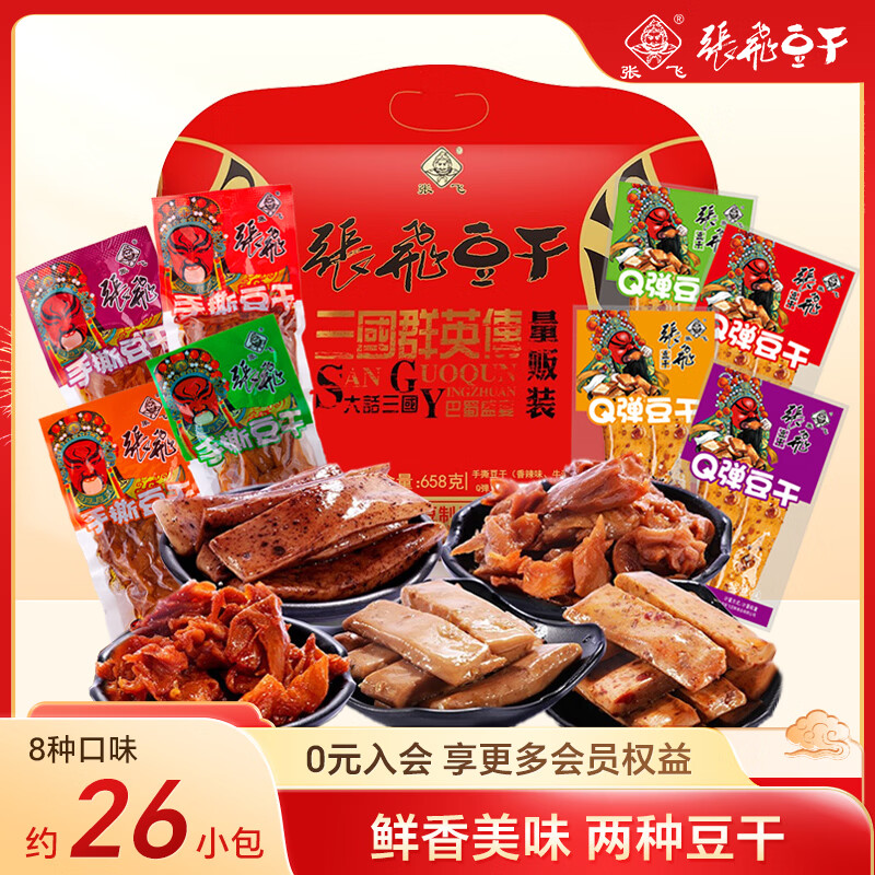 张飞豆干量贩装658g大礼包四川特产豆腐干办公室休闲解馋零食礼包