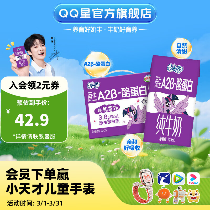 QQ星原生A2β-酪蛋白儿童高钙牛奶125ml*16盒 1月产【周深同款QQ星】