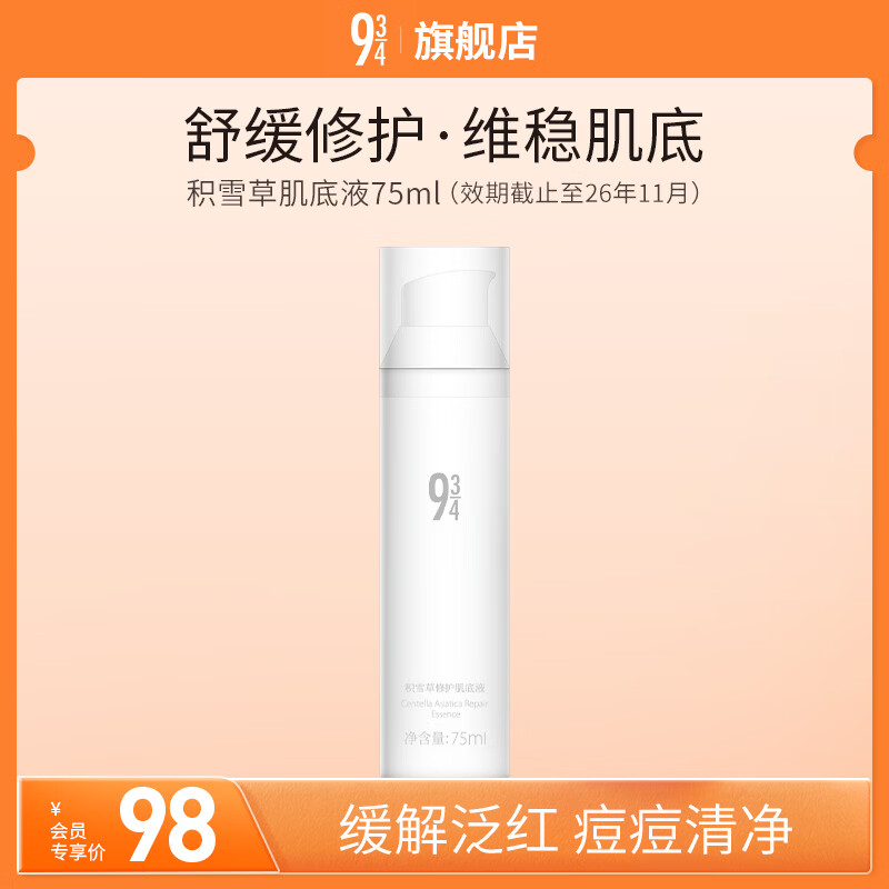934/943【修护肌肤】积雪草肌底液精华液修护舒缓保湿修护男女适用 【积雪草肌底液】75ml 京东折扣/优惠券