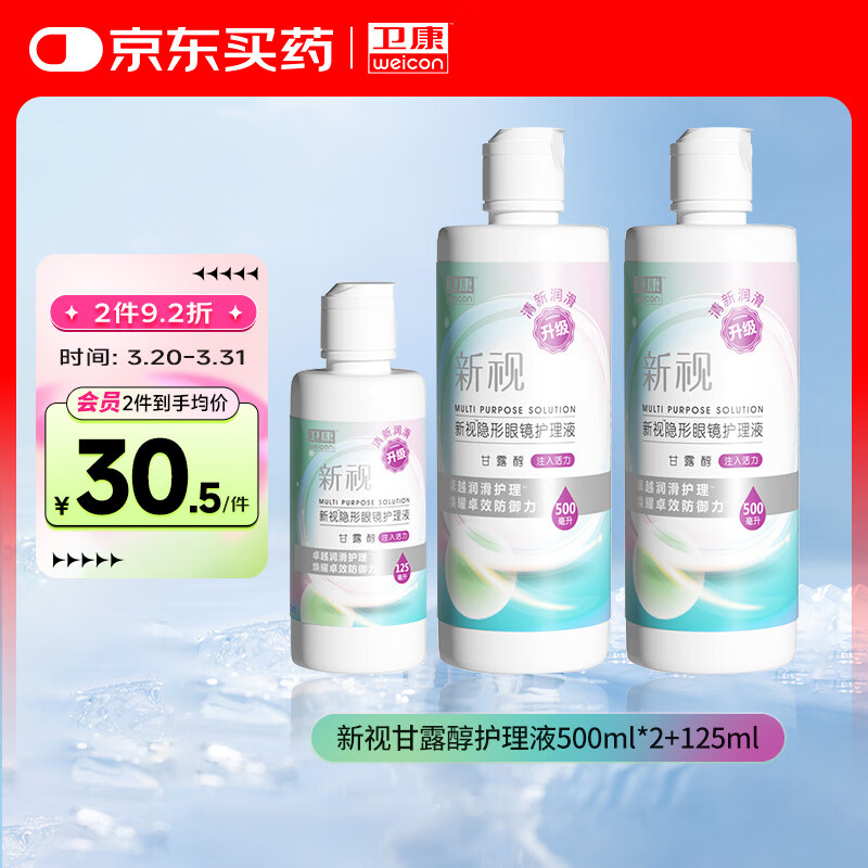 卫康隐形眼镜护理液 新视（甘露醇）杀菌保湿美瞳通用 500ml*2+125ml 