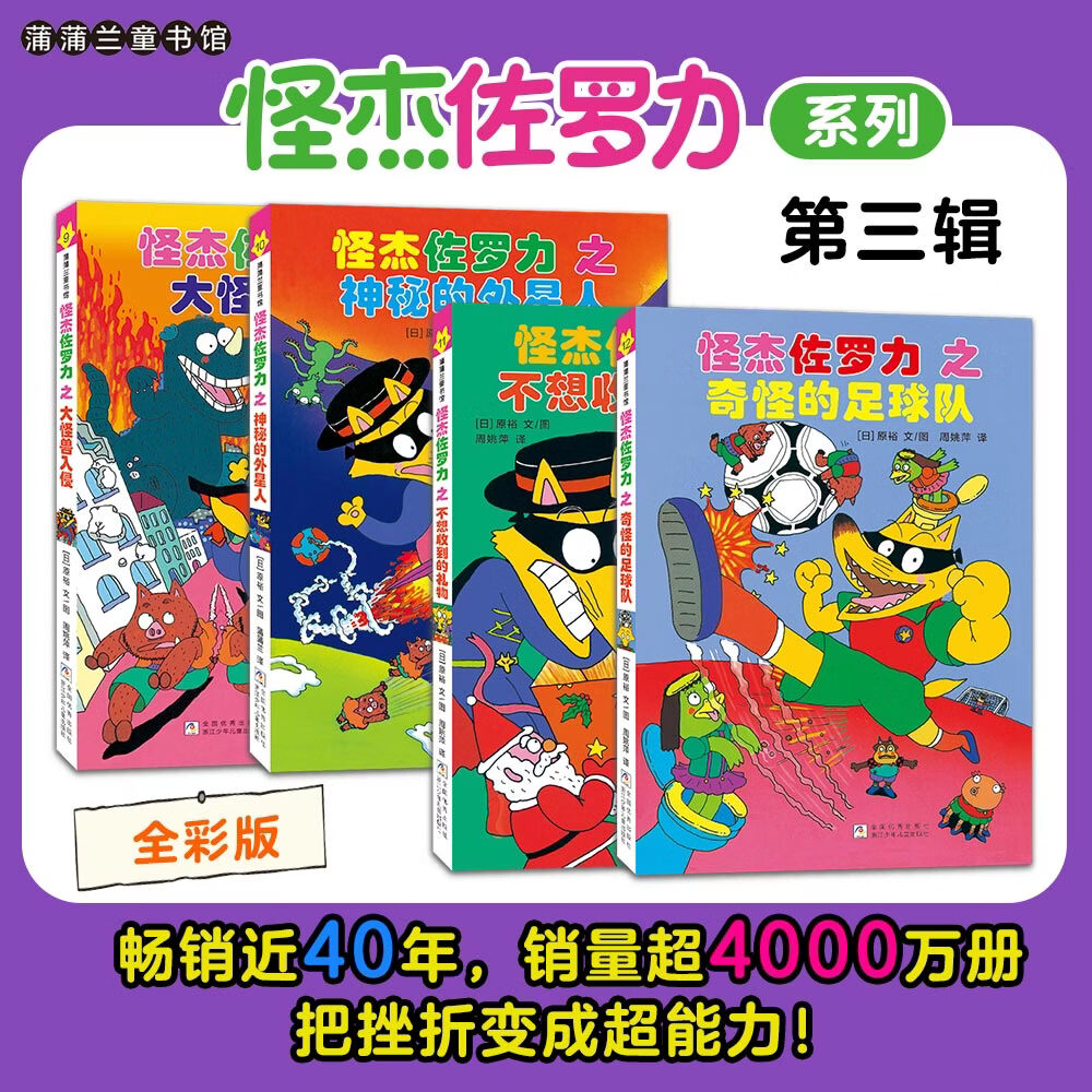 当当怪杰佐罗力系列全套30册一二三四五六七八辑拼音桥梁书小学生课外阅读侦探类书籍儿童漫画故事书一年级绘本3-5-6岁小孩子阅读硬壳精装蒲蒲兰绘本馆系列 【新书】怪杰佐罗力桥梁书第三辑（全彩版9-12）