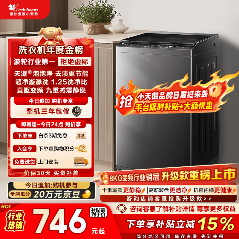小天鹅（LittleSwan）波轮洗衣机小型全自动家用 8KG 直驱变频 TB80V26DT 以旧换新 国家补贴 京东自营 一级能效