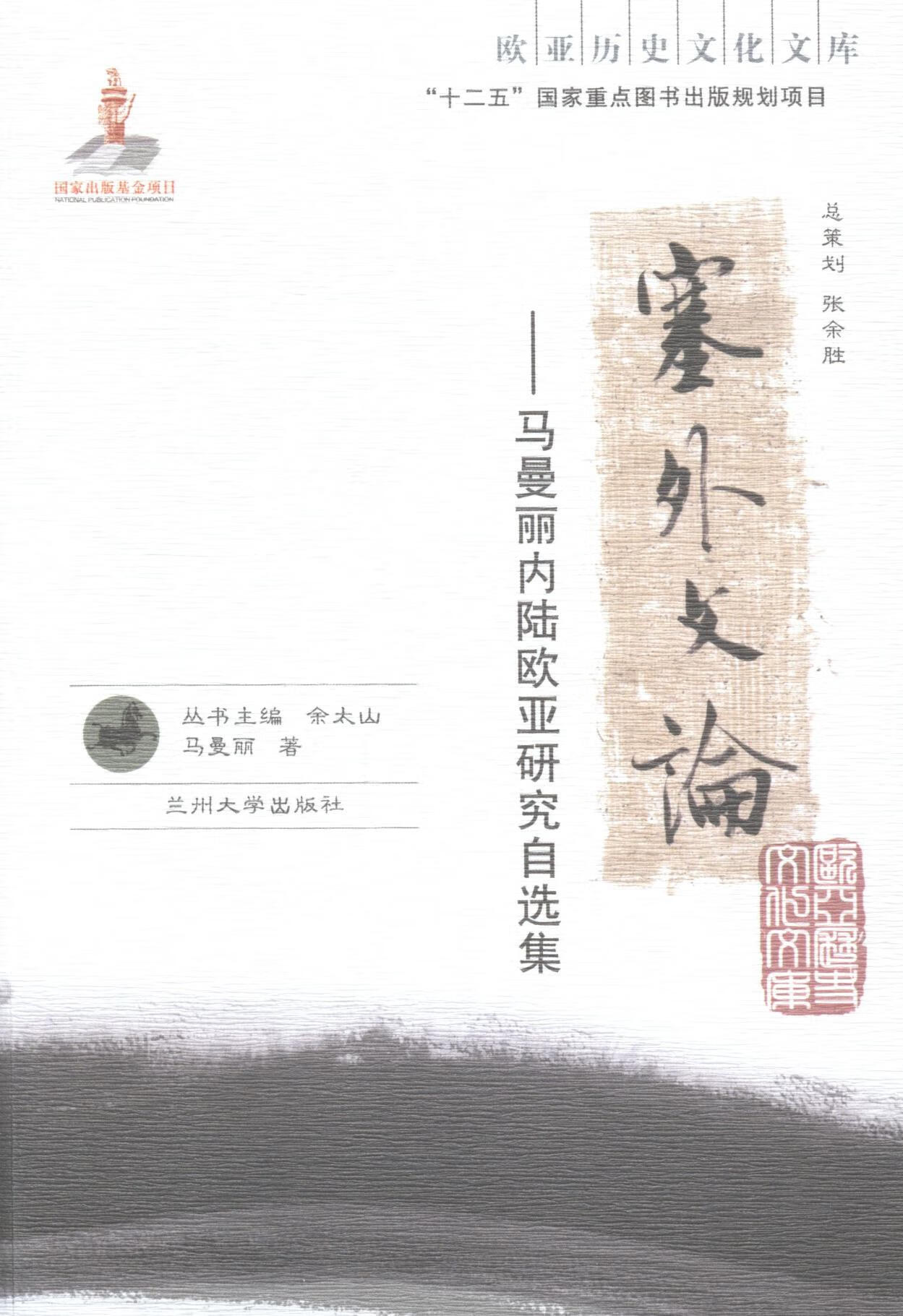 塞外文论：马曼丽内陆欧亚研究自选集/社会科学/书籍