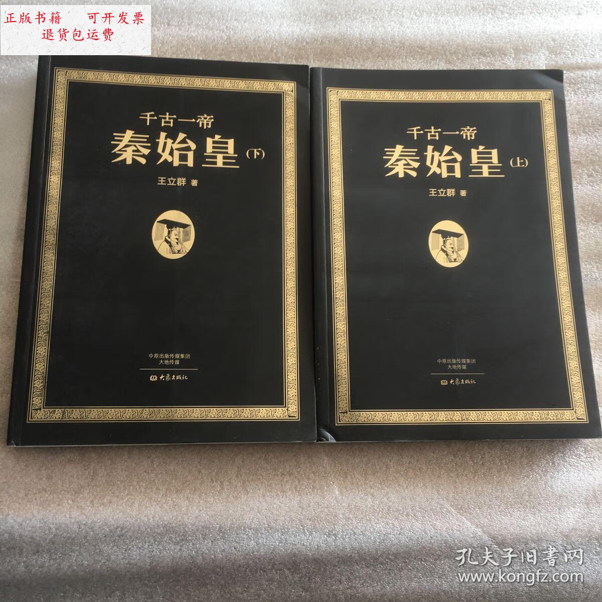 【二手9成新】千古一帝秦始皇(上 下册) /王立群 大象出版社