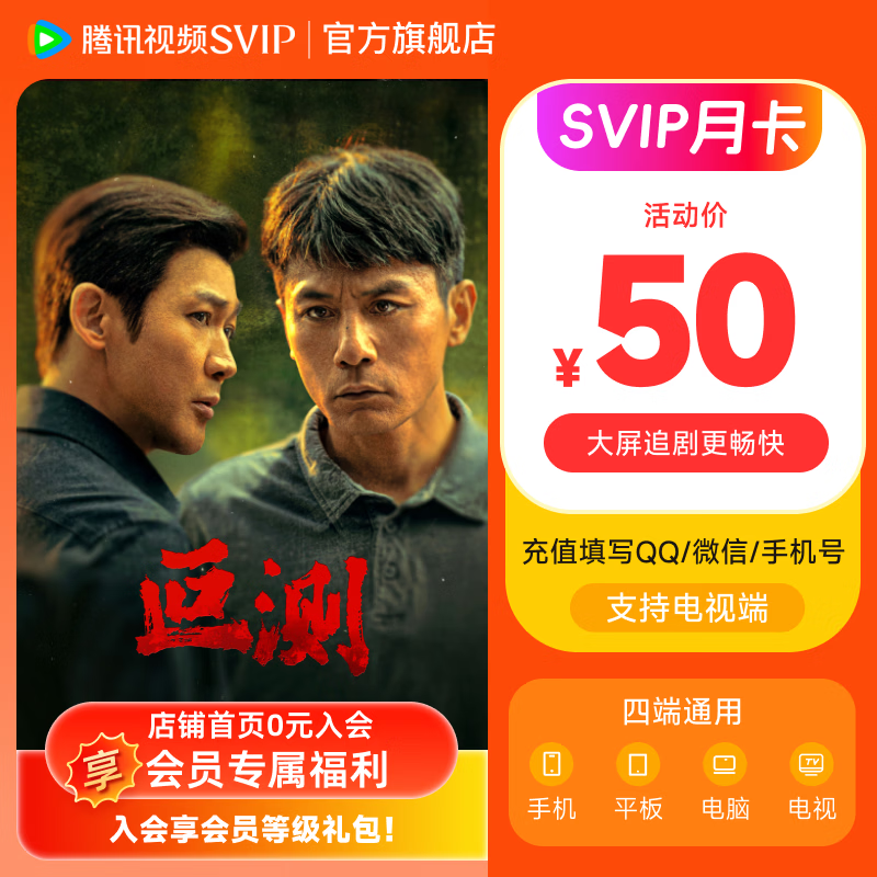 【充值中心】腾讯视频SVIP会员月卡 到账31天 svip1个月 极光TV云视听电视会员 官方直充秒到账