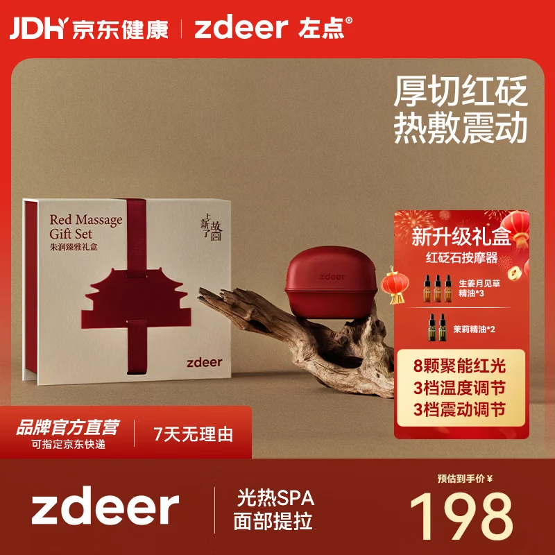 左点zdeer电动刮出痧板智能砭石按摩器面部加热刮脸仪生日 母亲节礼物 【重磅红砭石礼盒3.0】+5瓶精油