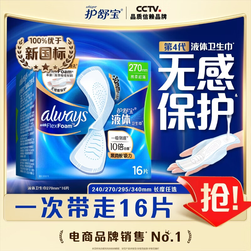 护舒宝液体卫生巾16片加长270mm量多日用姨妈巾无感保护京东自营