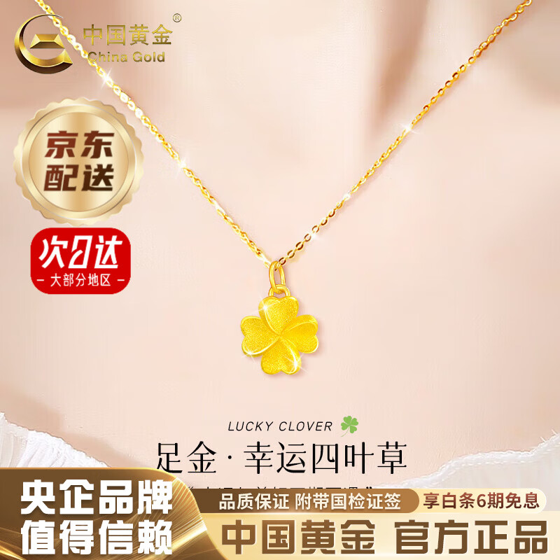 中国黄金（CHINA GOLD）黄金四叶草吊坠女足金项链首饰母亲节生日礼物送女友老婆妈妈 今/次日达*足金吊坠 约0.3g【轻版-赠银链】