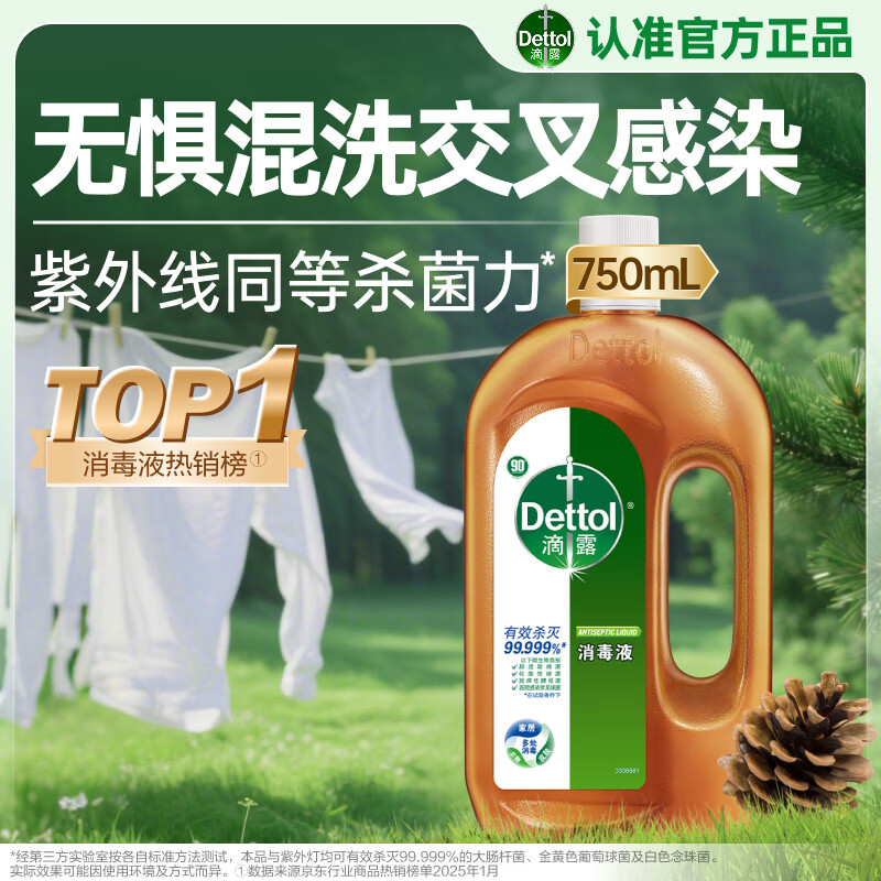 滴露（Dettol）消毒液洗衣衣物消毒水750mL 除螨杀菌混洗无忧 家居地板消毒 非84