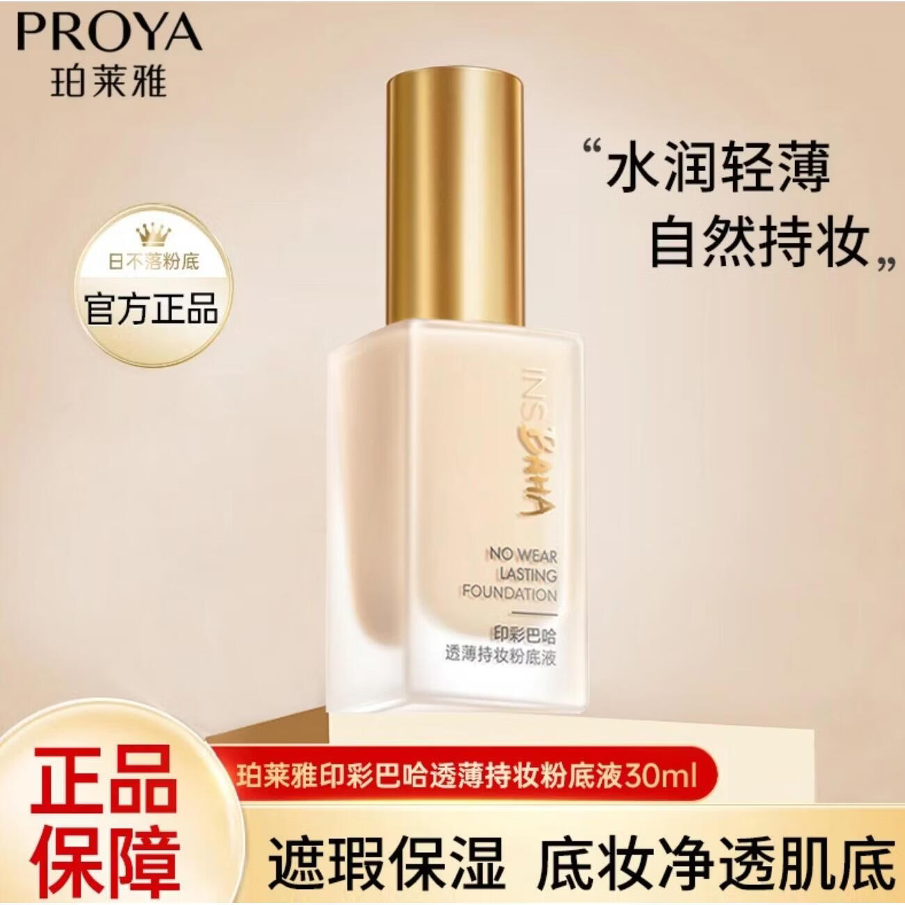 珀莱雅双抗珀莱雅日不落粉底液持久不脱妆遮瑕保湿干皮混油皮 W01瓷白色柔润型