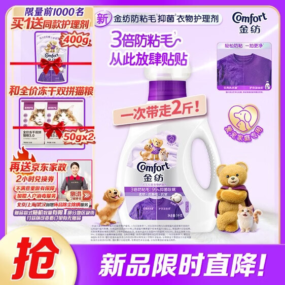 金纺防粘毛衣物护理剂2斤，到手价62.9元赠猫粮家政券